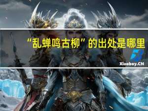 “乱蝉鸣古柳”的出处是哪里