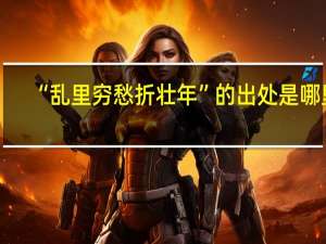 “乱里穷愁折壮年”的出处是哪里