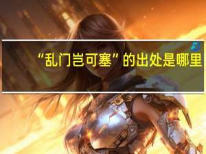 “乱门岂可塞”的出处是哪里