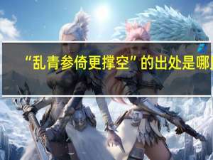 “乱青参倚更撑空”的出处是哪里