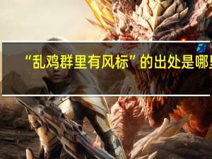 “乱鸡群里有风标”的出处是哪里