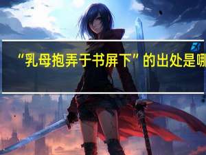 “乳母抱弄于书屏下”的出处是哪里