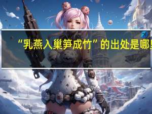 “乳燕入巢笋成竹”的出处是哪里