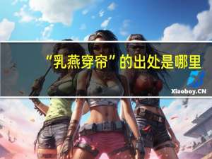 “乳燕穿帘”的出处是哪里