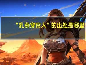 “乳燕穿帘入”的出处是哪里