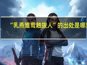 “乳燕雏莺触拨人”的出处是哪里