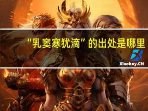 “乳窦寒犹滴”的出处是哪里