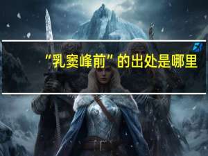 “乳窦峰前”的出处是哪里