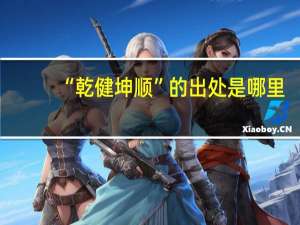 “乾健坤顺”的出处是哪里