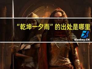 “乾坤一夕雨”的出处是哪里