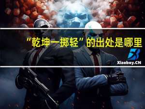 “乾坤一掷轻”的出处是哪里