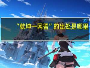 “乾坤一网罟”的出处是哪里