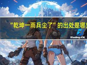 “乾坤一雨兵尘了”的出处是哪里
