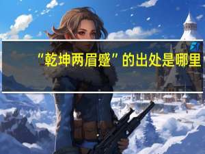 “乾坤两眉蹙”的出处是哪里
