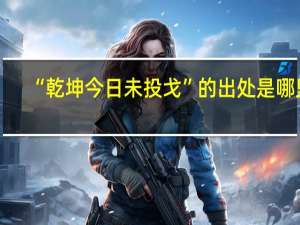 “乾坤今日未投戈”的出处是哪里