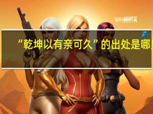 “乾坤以有亲可久”的出处是哪里