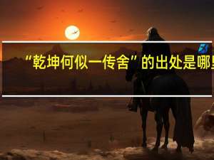 “乾坤何似一传舍”的出处是哪里
