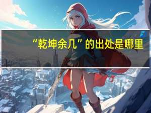 “乾坤余几”的出处是哪里