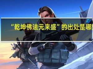 “乾坤佛法元来盛”的出处是哪里