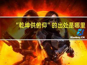 “乾坤供俯仰”的出处是哪里