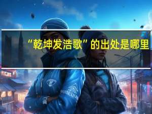 “乾坤发浩歌”的出处是哪里