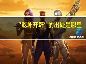 “乾坤开辟”的出处是哪里