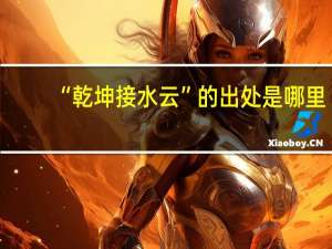 “乾坤接水云”的出处是哪里