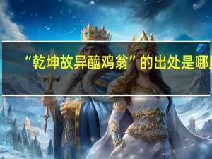 “乾坤故异醯鸡翁”的出处是哪里