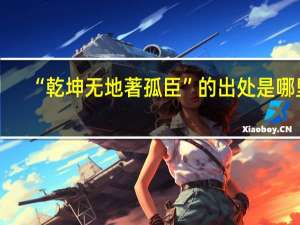 “乾坤无地著孤臣”的出处是哪里