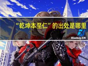 “乾坤本至仁”的出处是哪里