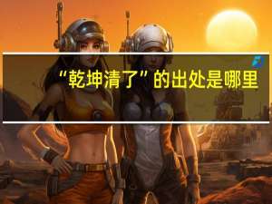 “乾坤清了”的出处是哪里