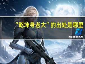“乾坤身老大”的出处是哪里