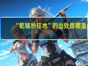 “乾穟纷拄地”的出处是哪里