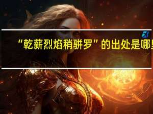 “乾薪烈焰稍骈罗”的出处是哪里