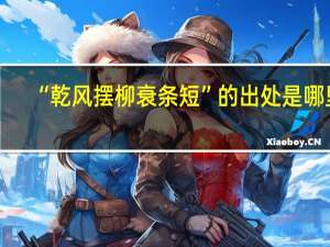 “乾风摆柳衰条短”的出处是哪里