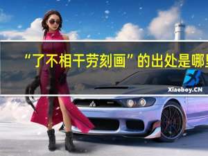 “了不相干劳刻画”的出处是哪里