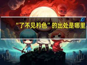 “了不见矜色”的出处是哪里