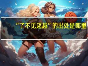 “了不见超越”的出处是哪里