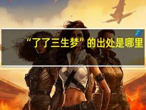 “了了三生梦”的出处是哪里