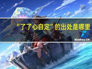 “了了心自定”的出处是哪里