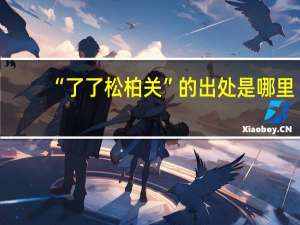 “了了松柏关”的出处是哪里