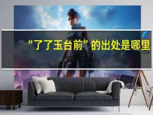 “了了玉台前”的出处是哪里