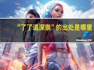“了了道深崇”的出处是哪里
