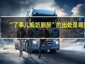 “了事儿痴妨剧醉”的出处是哪里