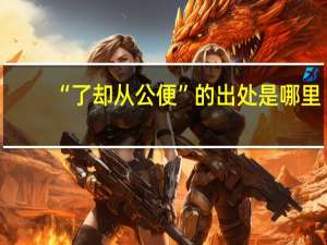 “了却从公便”的出处是哪里