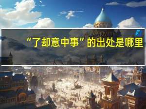 “了却意中事”的出处是哪里