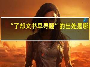 “了却文书早寻睡”的出处是哪里