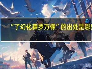 “了幻化森罗万像”的出处是哪里