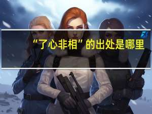 “了心非相”的出处是哪里