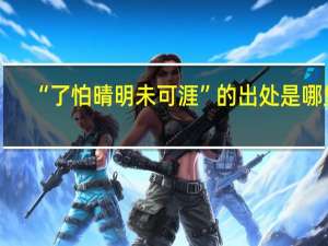 “了怕晴明未可涯”的出处是哪里